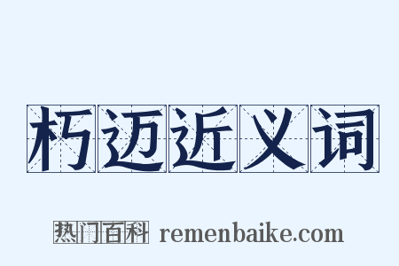 朽迈近义词是什么意思的图片
